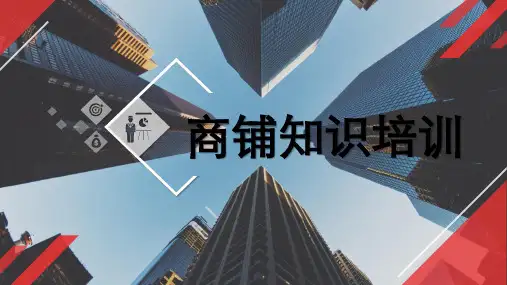 商铺基础知识