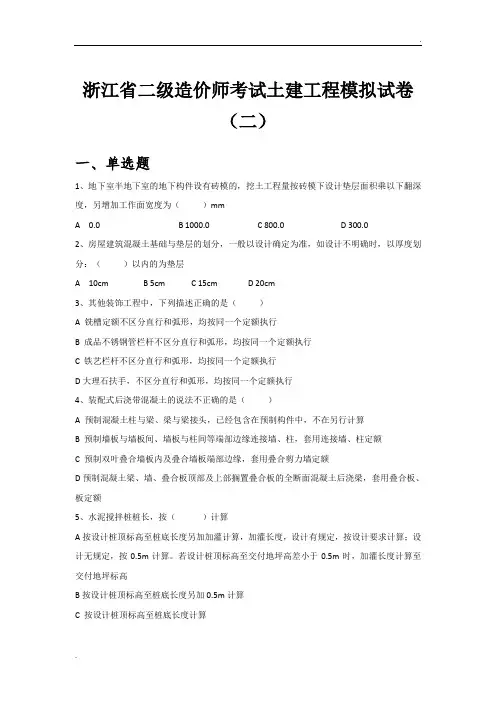 浙江省二级造价师考试土建工程模拟试卷(二)