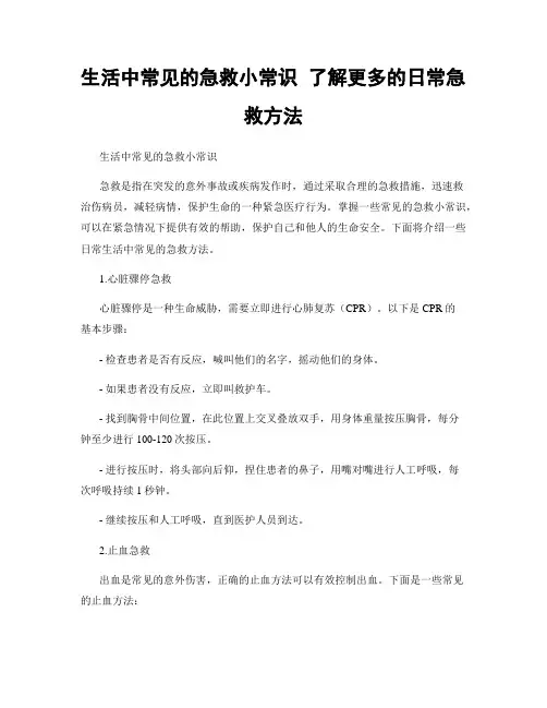 生活中常见的急救小常识 了解更多的日常急救方法
