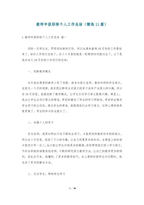 教师申报职称个人工作总结(精选11篇)