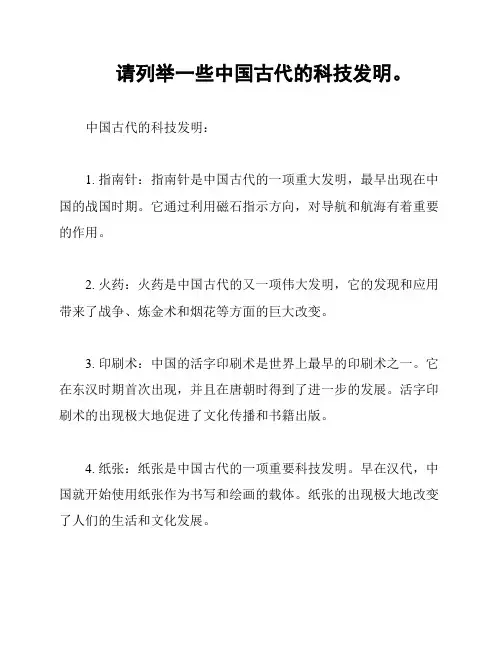 请列举一些中国古代的科技发明。