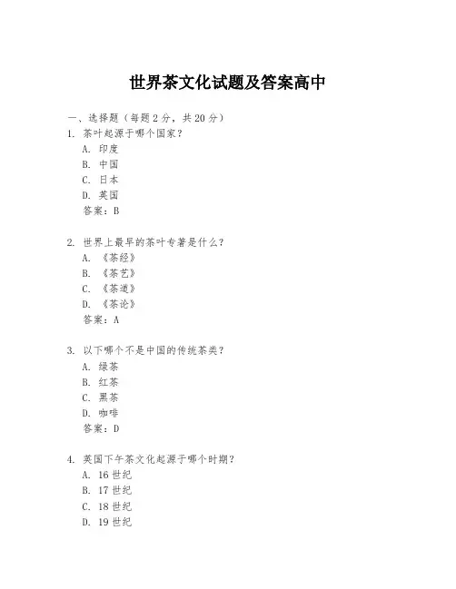 世界茶文化试题及答案高中