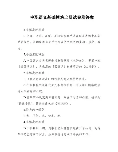 中职语文基础模块上册试卷及答案