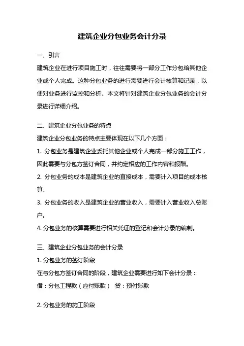 建筑企业分包业务会计分录