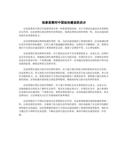 法家思想对中国法治建设的启示