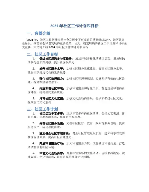 2024年社区工作计划和目标