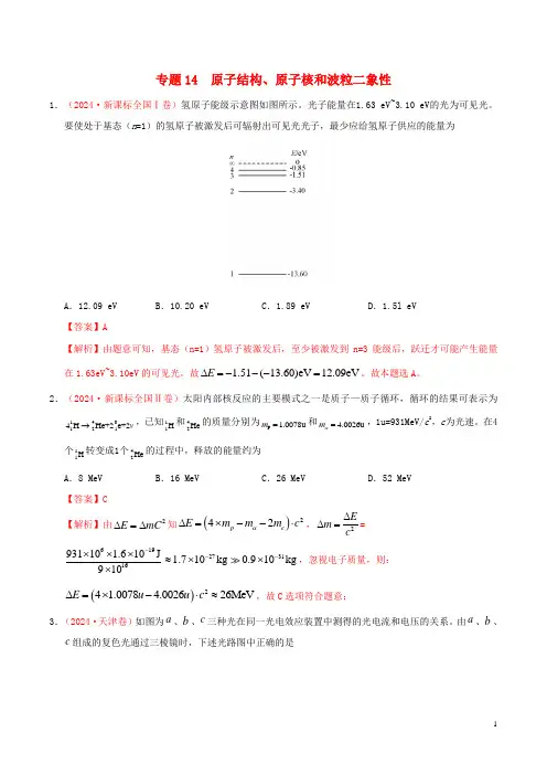 2024年高考物理真题和模拟题分项汇编专题14原子结构原子核和波粒二象性含解析