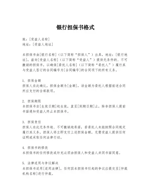 银行担保书格式