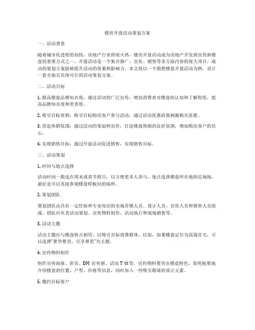 楼房开盘活动策划方案