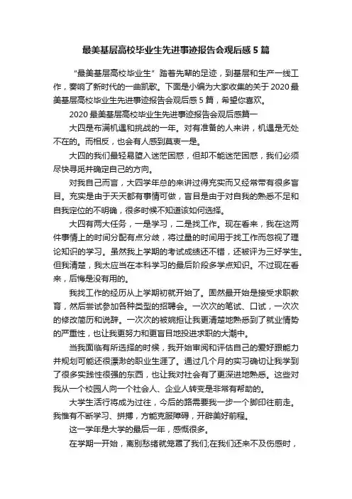 最美基层高校毕业生先进事迹报告会观后感5篇