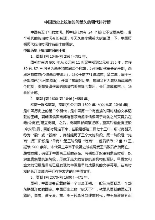 中国历史上统治时间最久的朝代排行榜