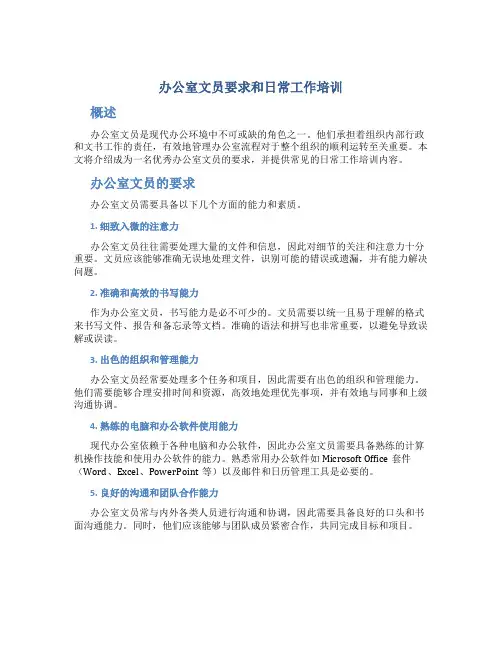 办公室文员要求和日常工作培训