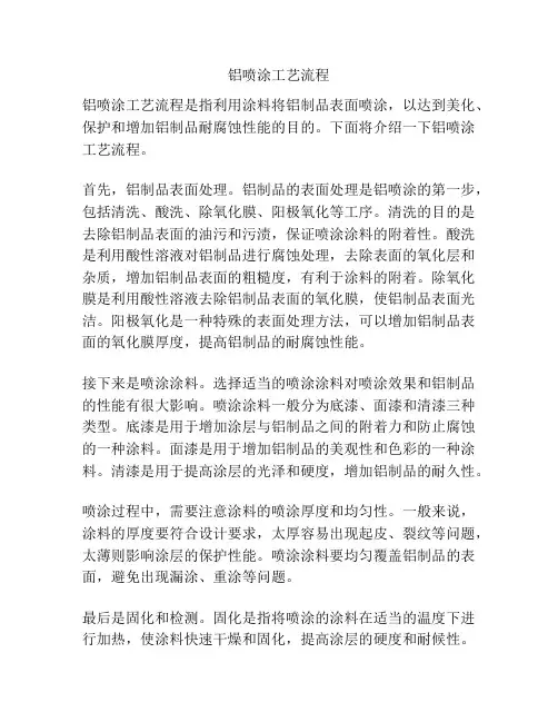 铝喷涂工艺流程