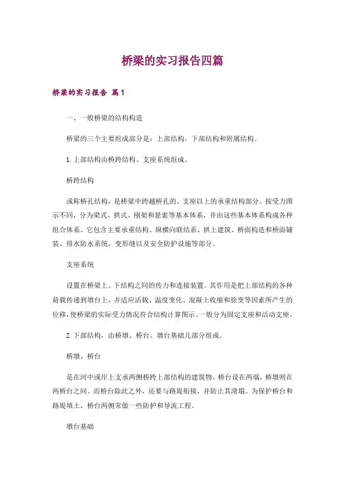 桥梁的实习报告四篇_1