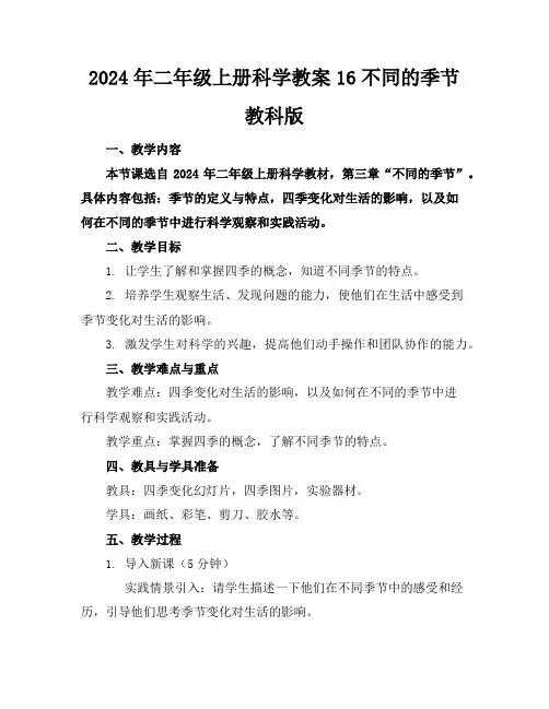 2024年二年级上册科学教案16不同的季节教科版