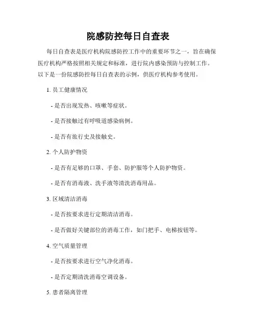 院感防控每日自查表