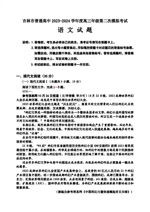 吉林地区普通高中2023—2024学年度高三年级第二次模拟考试语文试题(含答案)