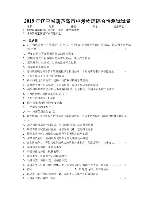 2019年辽宁省葫芦岛市中考物理综合性测试试卷附解析