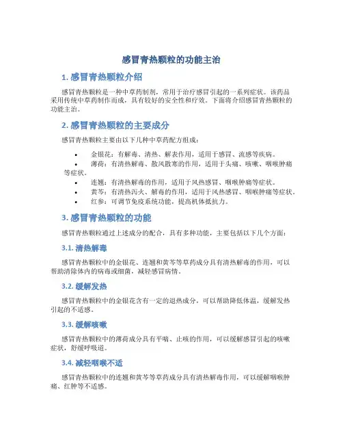 感冒青热颗粒的功能主治