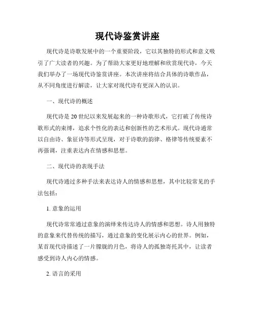 现代诗鉴赏讲座