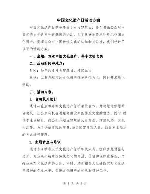 中国文化遗产日活动方案