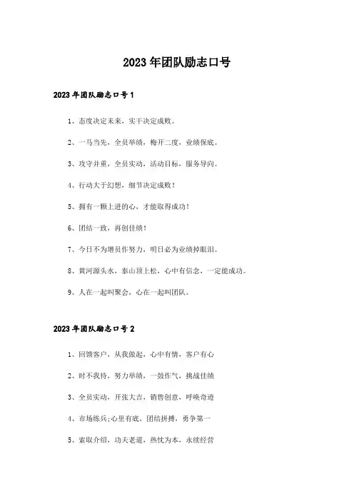 2023年团队励志口号
