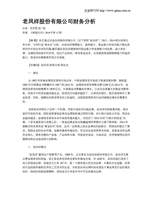 老凤祥股份有限公司财务分析
