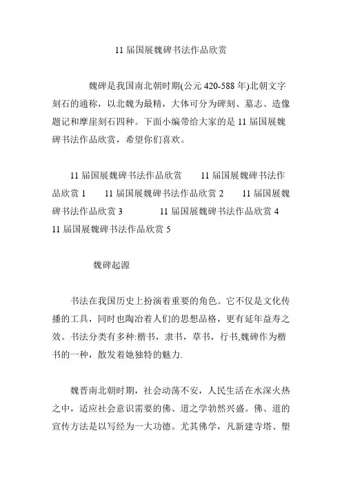 11届国展魏碑书法作品欣赏