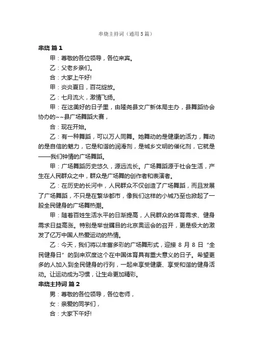 串烧主持词（通用5篇）