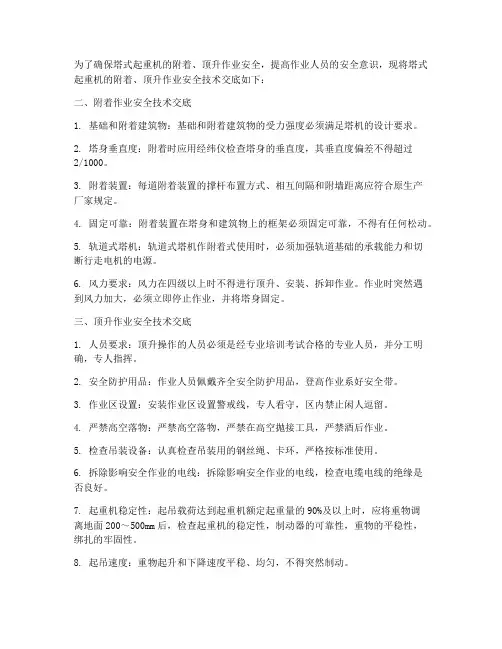起重机械顶升安全技术交底模板