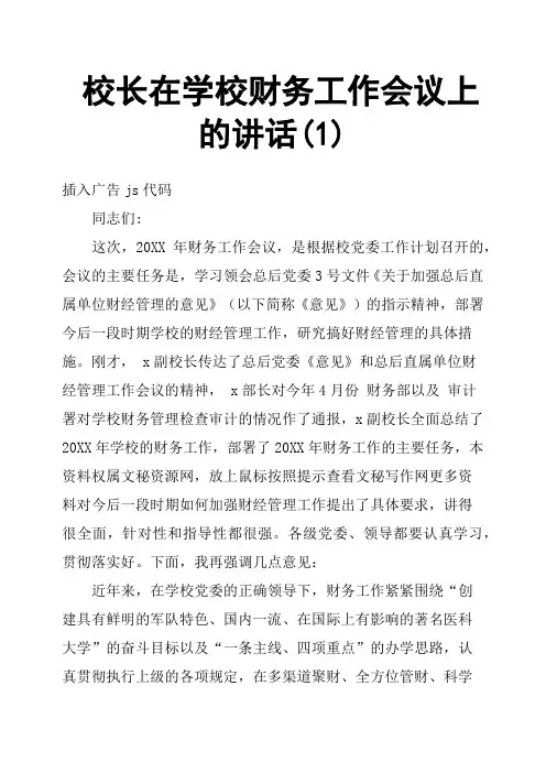 校长在学校财务工作会议上的讲话