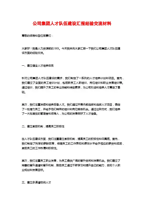 公司集团人才队伍建设汇报经验交流材料