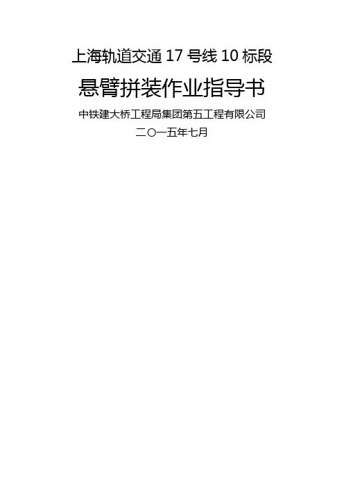 预应力砼连续梁悬臂拼装法施工作业指导书..