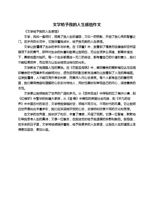 文学给予我的人生感悟作文