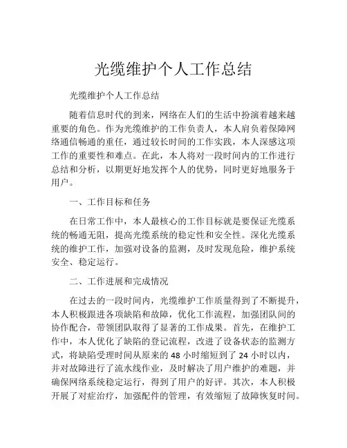光缆维护个人工作总结