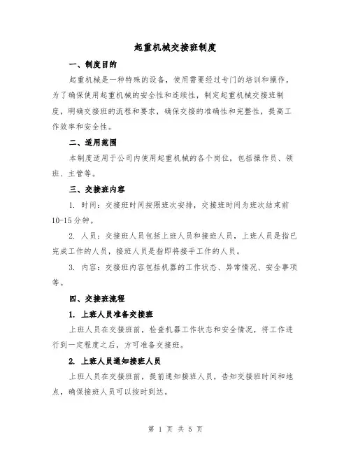 起重机械交接班制度（三篇）