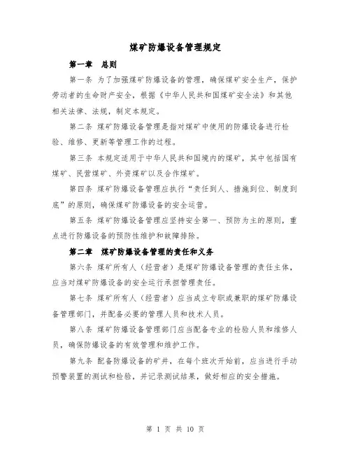 煤矿防爆设备管理规定(三篇)