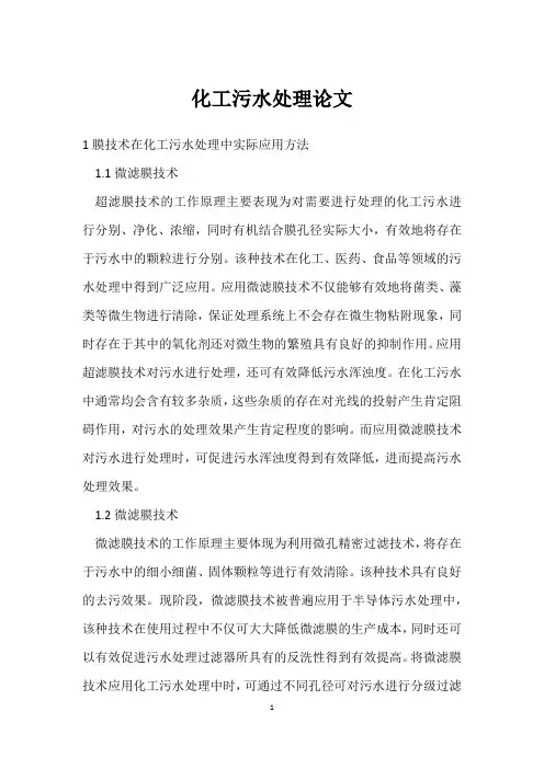 化工污水处理论文