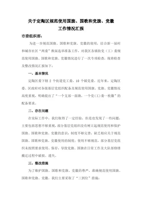 关于定陶区规范使用国旗、国歌和党旗、党徽的情况报告