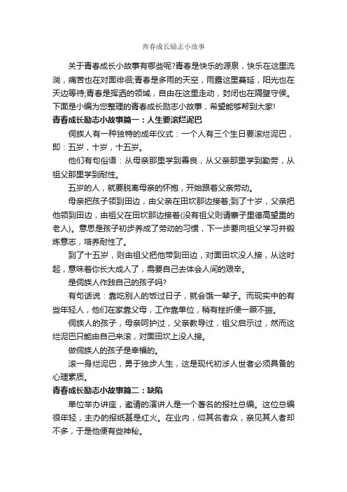 青春成长励志小故事_青春励志