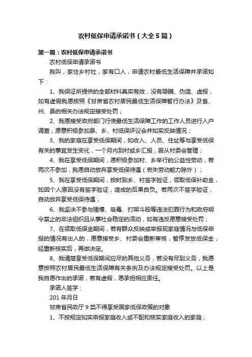 农村低保申请承诺书（大全5篇）