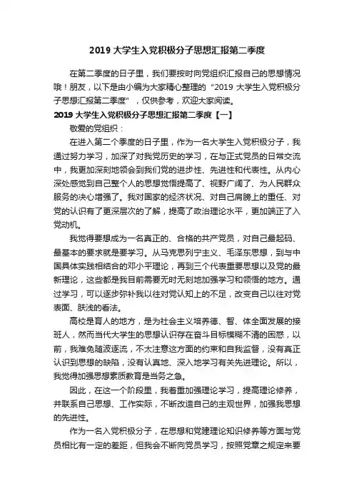2019大学生入党积极分子思想汇报第二季度