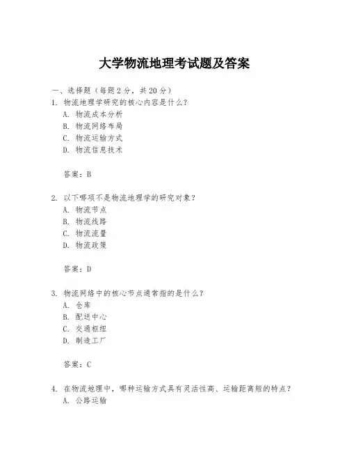 大学物流地理考试题及答案