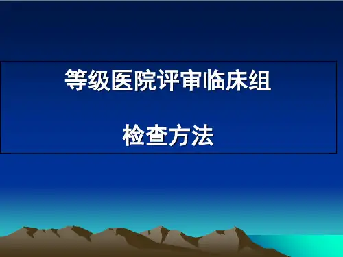 北方医院迎接等级医院评审方法