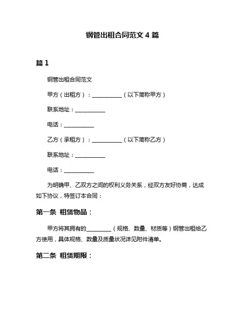 钢管出租合同范文4篇