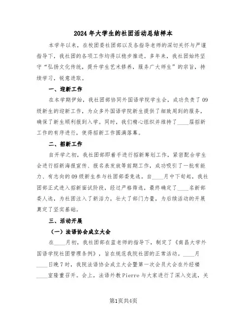 2024年大学生的社团活动总结样本（2篇）