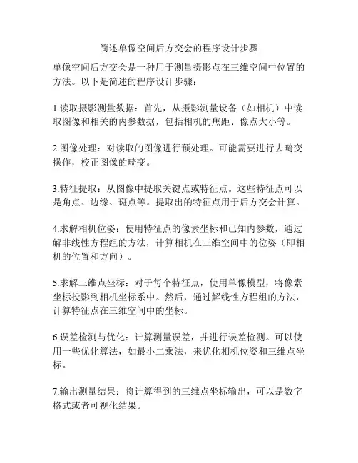 简述单像空间后方交会的程序设计步骤