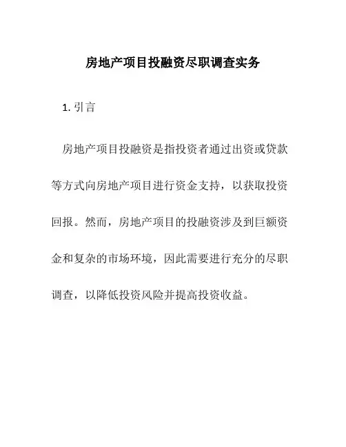 房地产项目投融资尽职调查实务