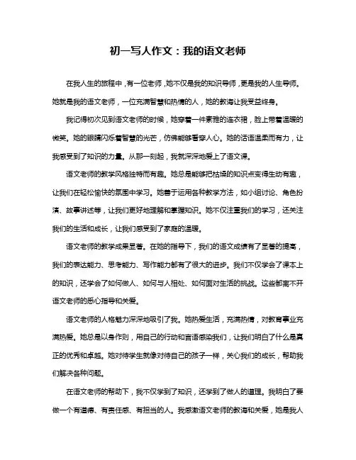 初一写人作文：我的语文老师