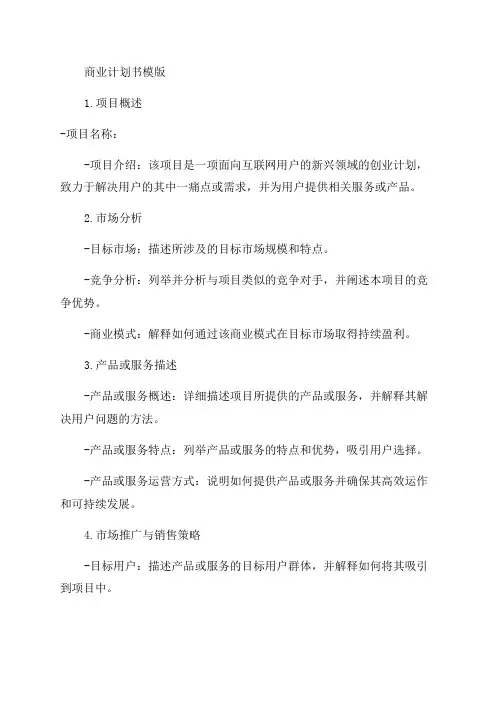 互联网商业计划书模版--2024年最新互联网项目创业计划书